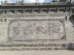 -山西王家大院