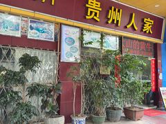-贵州人家·酸汤火锅·20年老字号
