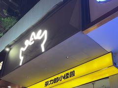 -茶力的小怪兽(梅林卓悦汇店)