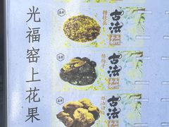 -苏州市吴中区光福窑上花果蜜饯厂