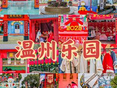 -温州乐园