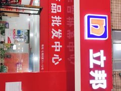 -立邦(武侯区西部专卖店)