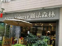 门面-咖法森林·咖啡  酒吧(天河店)