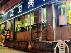 -虎卫烤肉(东关南街店)