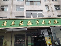 -清真·益鑫羊肉手抓馆(花园北街店)