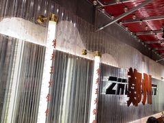 -朱光玉火锅馆(正弘城店)