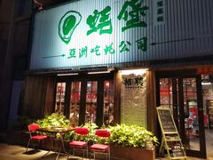 -蚝堡海鲜·威海菜·海肠捞饭·烧烤·亚洲吃蚝公司(幸福门店)