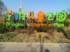 -宁波儿童公园(鄞州区)