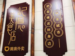 -清真蒋有记(老门东店)