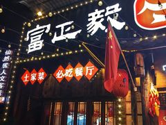-富正毅三下锅·湘西韵味(天门山索道店)