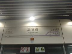 -龙溪路(地铁站)