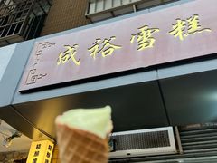 -成裕雪糕店(士多店)