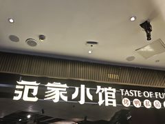 -范家小馆·烤鸭新京菜(金融街店)