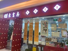 -东书房琴棋书画馆(昆城校区)