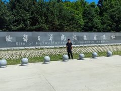 -虎头要塞