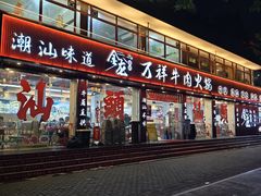 -万祥牛肉火锅(金龙店)