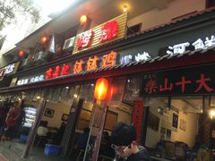 门面-古真记钵钵鸡(总店)