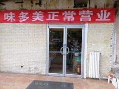 门面-味多美蛋糕(洋桥店)