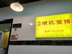 -项记面馆(明瓦廊店)