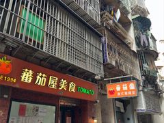 -番茄屋葡式美食(总店)