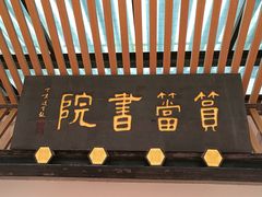 -筼筜书院