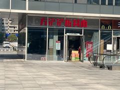 -方铲铲·成都板凳面(滨江银泰店)