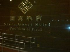 -北京国宾酒店