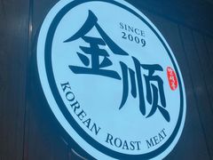 -金顺韩式烤肉·网红烤肉店(广利路店)