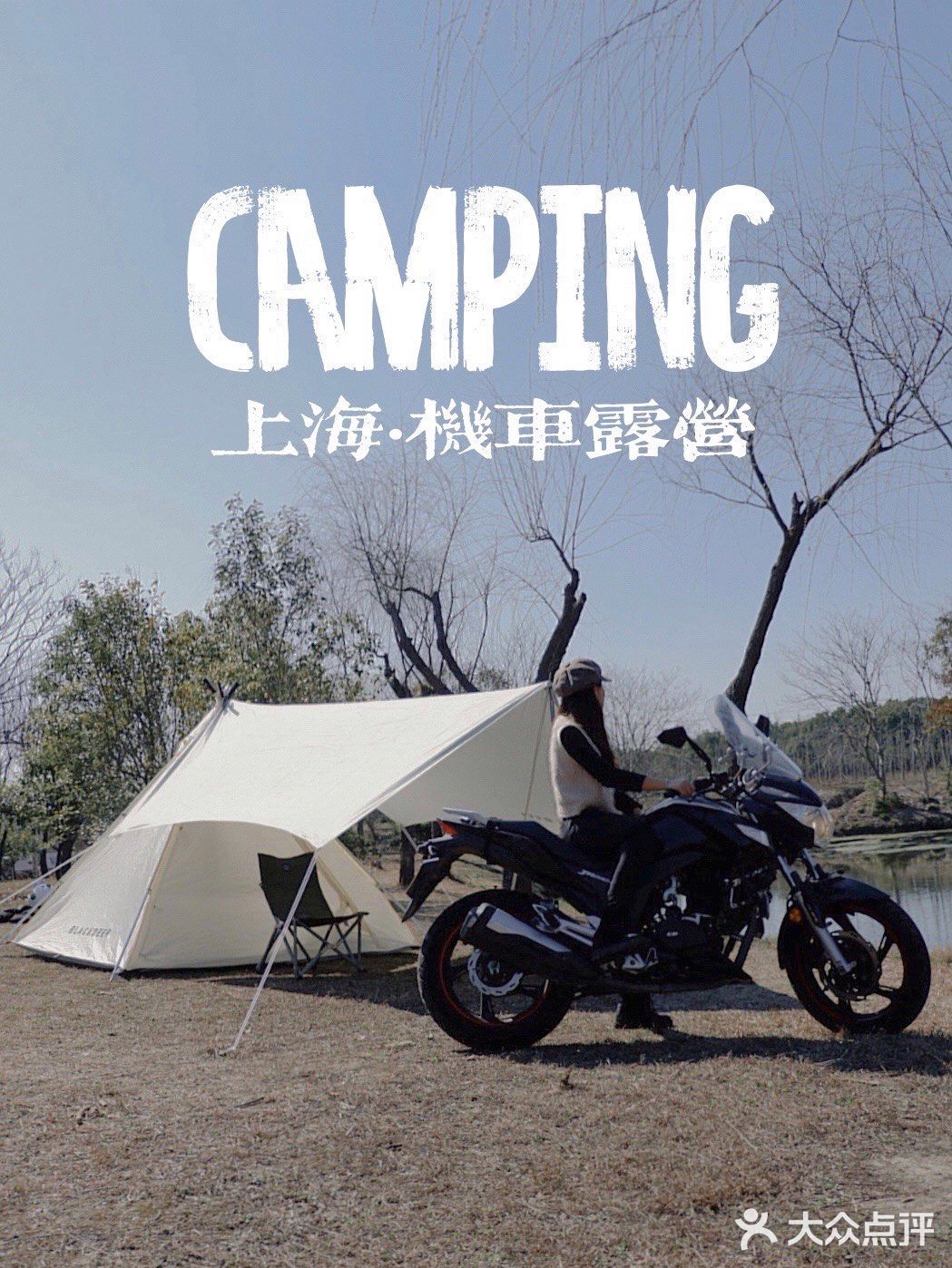 🏕️上海露营|骑着机车去㊙️密野营地CAMPING！
