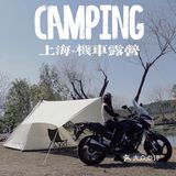 🏕️上海露营|骑着机车去㊙️密野营地CAMPING！