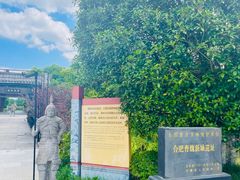 -合肥三国新城遗址公园