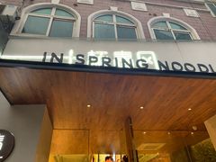 门面-十面春风·江南面馆(崇宁路店)