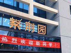 -清华大学-紫荆园餐厅