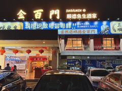-金百门·顺德海鲜酒家(陈村店)