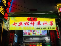 门面-老炳·七丛松甘草水果