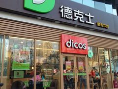 门面-德克士(北关店)