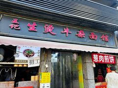 -王记生烫牛杂面馆(兰陵路店)