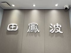 -田凤波推拿.按摩养生(幸福店)