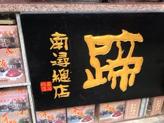 -浔蹄(南浔总店)