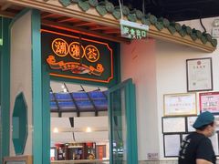 -潮粥荟·潮汕砂锅粥(槐房万达店)