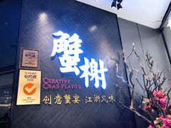 门面-蟹榭·本帮江浙菜·蟹宴(五角场合生汇商场店)
