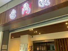 门面-老鼎旺安格斯牛肉火锅(衡艺广场店)