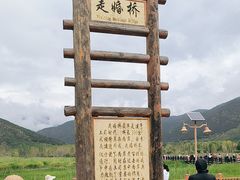 -泸沽湖国家级风景名胜区走婚桥