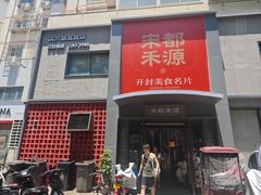 -宋都禾源·灌汤包子(汉兴路直营店)