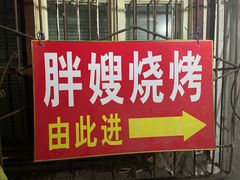 门面-胖嫂烧烤(武胜路总店)