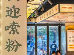 景观位-小螺大作·螺蛳粉火锅(林和西店)
