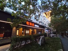 -福海居烤鸭店(鸟巢店)