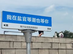 -观潮胜地公园