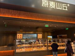 -原麦山丘(世纪金源店)
