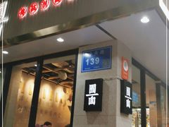 -囿面传统制面馆(中央路店)